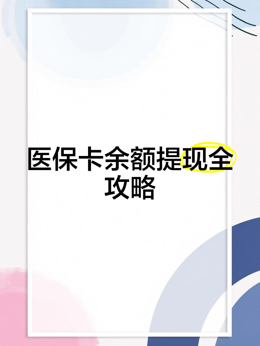 简阳最新医保卡提取现金方法2023最新方法分析(最方便真实的简阳医保卡提取现金方法2023最新消息方法)