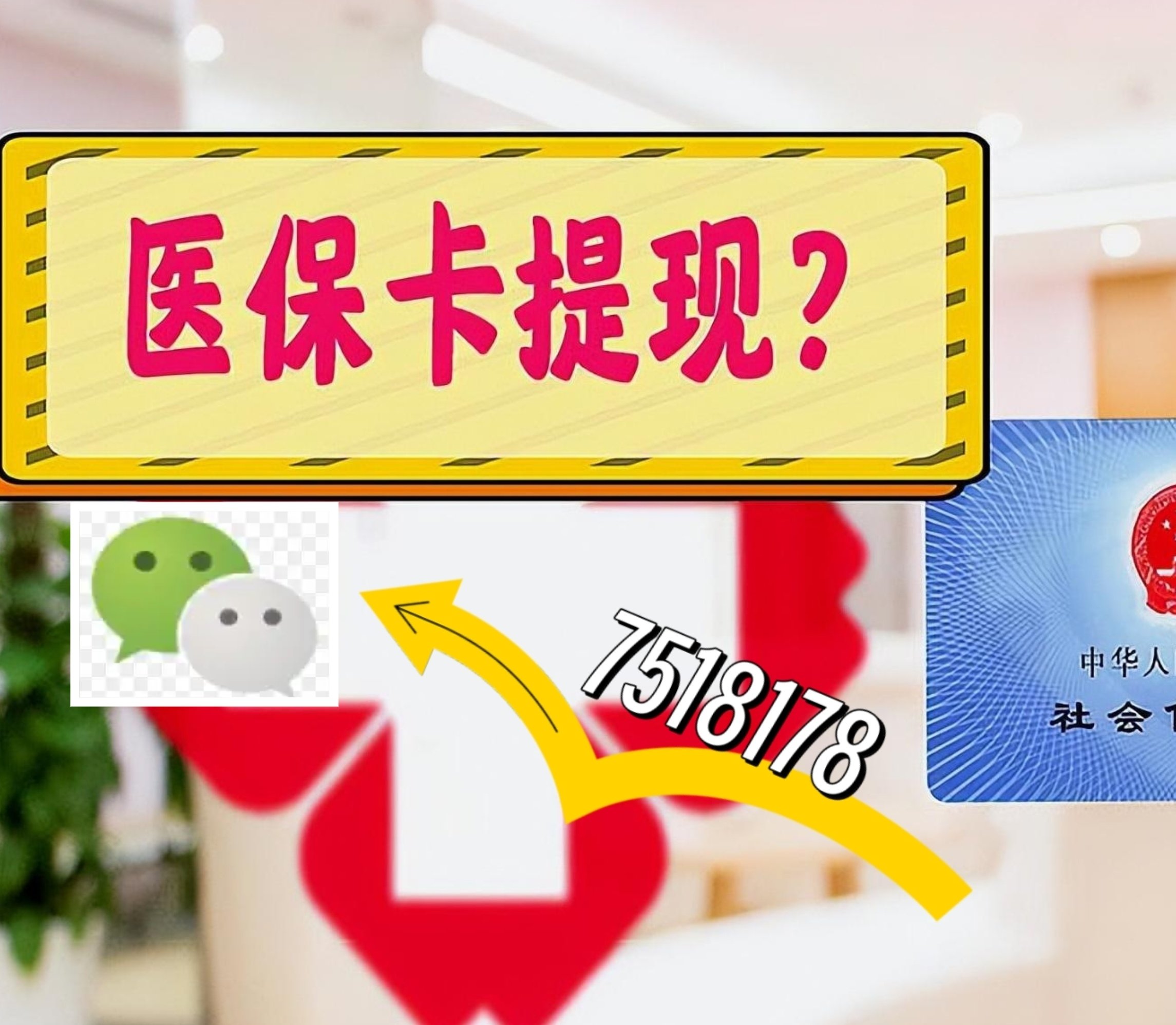 简阳最新医保卡绑定微信提现方法分析(最方便真实的简阳医保卡绑定微信提现可以用吗方法)