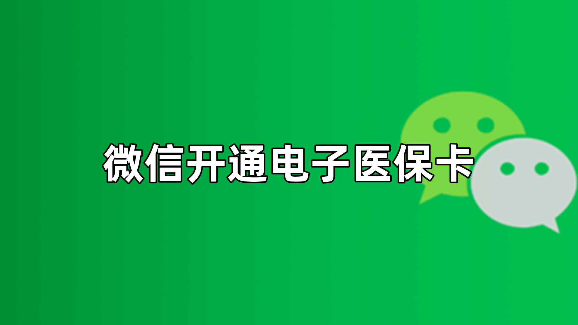 简阳最新微信申领电子医保卡方法分析(最方便真实的简阳微信申领电子医保卡流程家人怎么弄方法)