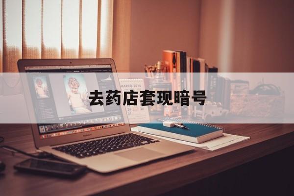 简阳最新去药店套现暗号方法分析(最方便真实的简阳药店吃伟哥后有试药小姐吗是真的吗方法)