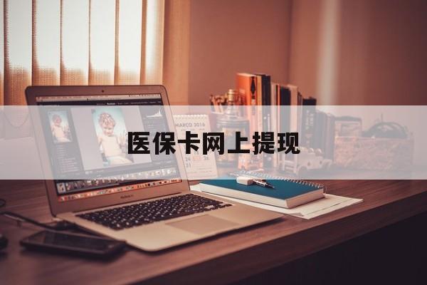 简阳最新医保卡网上提现方法分析(最方便真实的简阳医保卡网上提现廾癓qw413612凌方法)