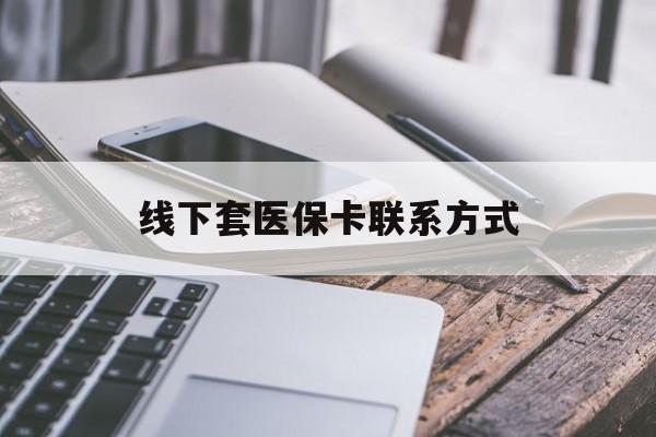 简阳最新线下套医保卡联系方式方法分析(最方便真实的简阳哪里能套医保方法)
