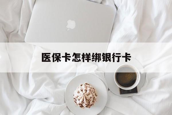 简阳最新医保卡怎样绑银行卡方法分析(最方便真实的简阳医保如何绑定银行卡方法)
