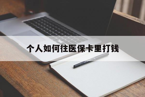 简阳最新个人如何往医保卡里打钱方法分析(最方便真实的简阳个人如何往医保卡里打钱呢方法)