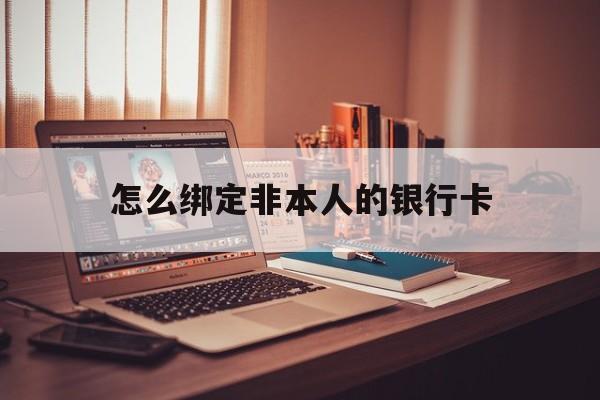 简阳最新怎么绑定非本人的银行卡方法分析(最方便真实的简阳怎么绑定非本人银行卡查看消费记录呢方法)