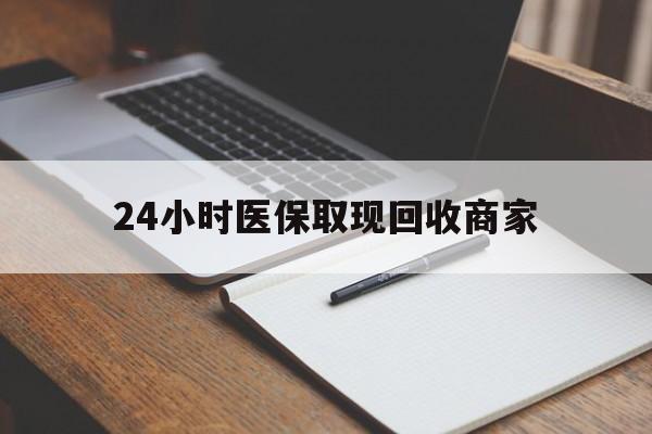 简阳最新24小时医保取现回收商家方法分析(最方便真实的简阳医保小额提取代办600以内方法)