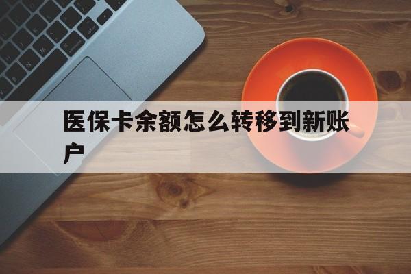 简阳最新医保卡余额怎么转移到新账户方法分析(最方便真实的简阳医保卡余额怎么转移到社保卡方法)