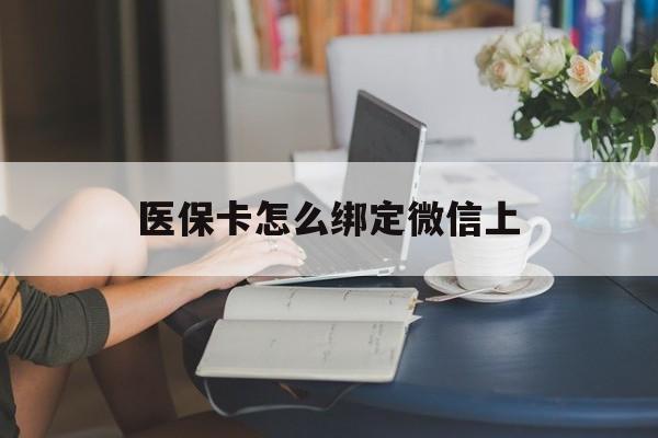 简阳最新医保卡怎么绑定微信上方法分析(最方便真实的简阳医保卡如何绑定在微信方法)
