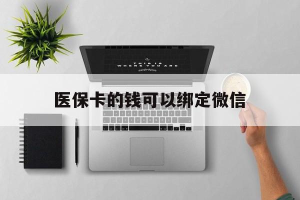 简阳最新医保卡的钱可以绑定微信方法分析(最方便真实的简阳医保卡可以和微信绑定吗方法)