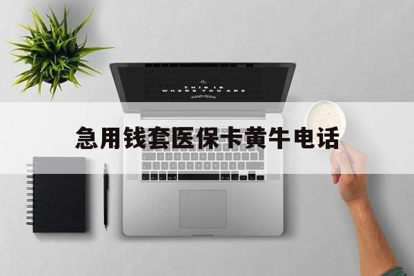 简阳最新急用钱套医保卡黄牛电话方法分析(最方便真实的简阳去哪里找医保套现的渠道方法)