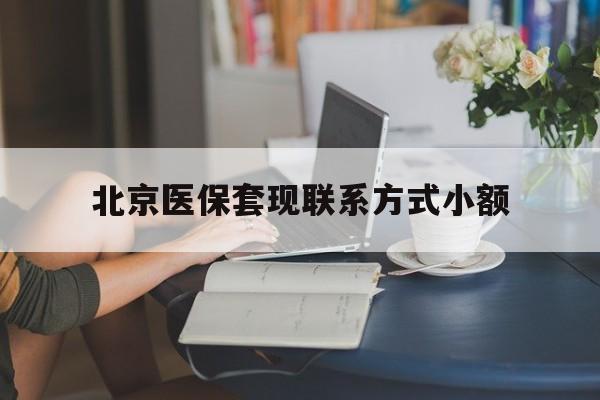 简阳最新北京医保套现联系方式小额方法分析(最方便真实的简阳北京医保提现比例是多少方法)