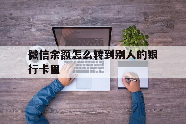简阳最新微信余额怎么转到别人的银行卡里方法分析(最方便真实的简阳微信余额怎么给别人转到银行卡方法)