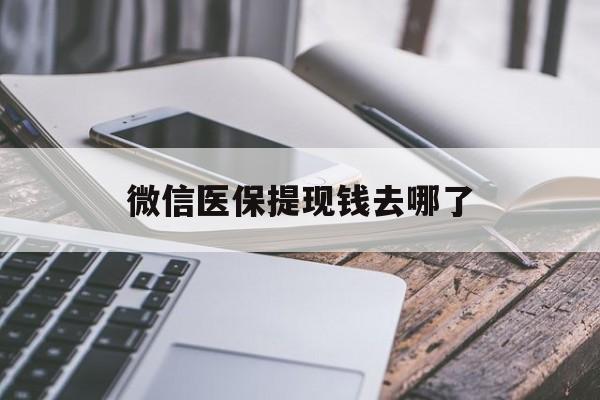 简阳最新微信医保提现钱去哪了方法分析(最方便真实的简阳微信提现到医保卡了怎么办方法)