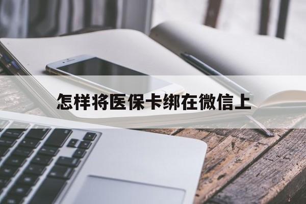 简阳最新怎样将医保卡绑在微信上方法分析(最方便真实的简阳怎么用医保卡绑定微信方法)