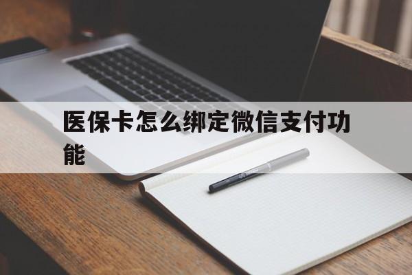 简阳最新医保卡怎么绑定微信支付功能方法分析(最方便真实的简阳医保卡跟微信怎么绑定方法)