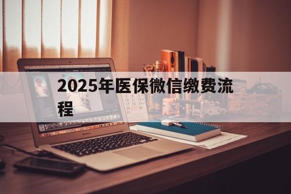 简阳最新2025年医保微信缴费流程方法分析(最方便真实的简阳医保缴费微信怎么交2021方法)